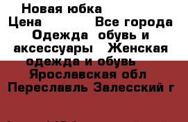 Новая юбка Valentino › Цена ­ 4 000 - Все города Одежда, обувь и аксессуары » Женская одежда и обувь   . Ярославская обл.,Переславль-Залесский г.